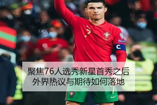 聚焦76人选秀新星首秀之后 外界热议与期待如何落地