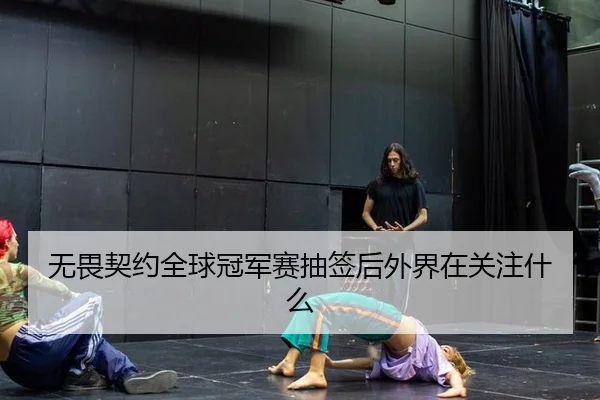无畏契约全球冠军赛抽签后外界在关注什么