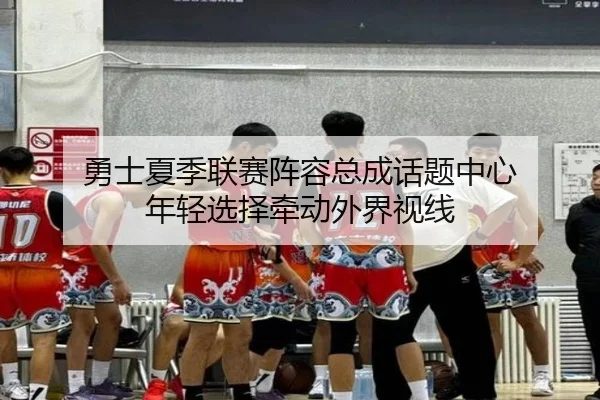 yong-shi-xia-ji-lian-sai-zhen-rong-zong-cheng-hua-ti-zhong-xin-nian-qing-xuan-ze-qian-dong-wai-jie-shi-xian-2-413.jpg